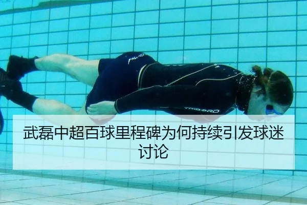 武磊中超百球里程碑为何持续引发球迷讨论
